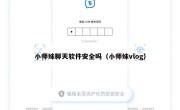 小师妹聊天软件安全吗（小师妹vlog）