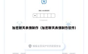 加密聊天表情制作（加密聊天表情制作软件）