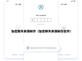 加密聊天表情制作（加密聊天表情制作软件）