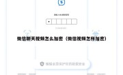 微信聊天视频怎么加密（微信视频怎样加密）