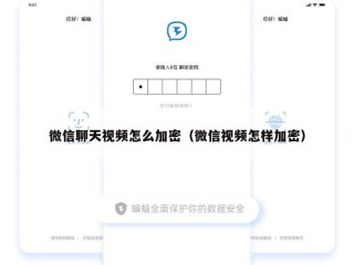 微信聊天视频怎么加密（微信视频怎样加密）