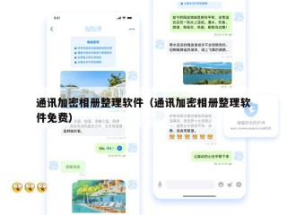 通讯加密相册整理软件（通讯加密相册整理软件免费）