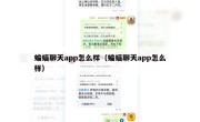 蝙蝠聊天app怎么样（蝙蝠聊天app怎么样）