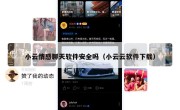 小云情感聊天软件安全吗（小云云软件下载）