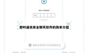 即时通讯安全聊天软件的简单介绍