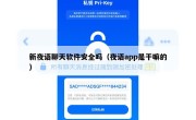 新夜语聊天软件安全吗（夜语app是干嘛的）
