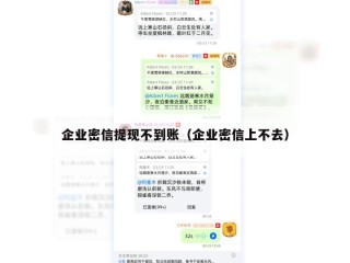 企业密信提现不到账（企业密信上不去）