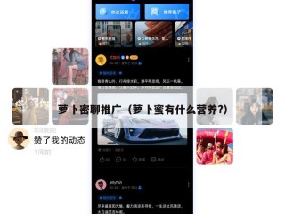 萝卜密聊推广（萝卜蜜有什么营养?）