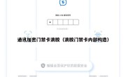 通讯加密门禁卡滴胶（滴胶门禁卡内部构造）