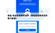 微信-安全加密聊天软件（微信加密聊天软件哪个好用）