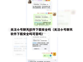 关注小号聊天软件下载安全吗（关注小号聊天软件下载安全吗可靠吗）