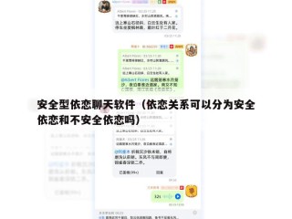 安全型依恋聊天软件（依恋关系可以分为安全依恋和不安全依恋吗）