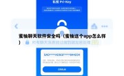 蜜柚聊天软件安全吗（蜜柚这个app怎么样）