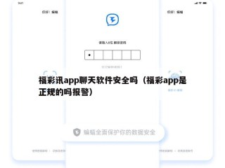 福彩讯app聊天软件安全吗（福彩app是正规的吗报警）