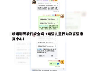 晴语聊天软件安全吗（晴语儿童行为及言语康复中心）