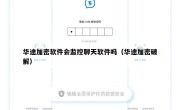 华途加密软件会监控聊天软件吗（华途加密破解）
