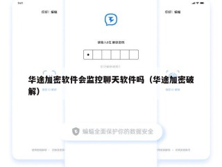 华途加密软件会监控聊天软件吗（华途加密破解）