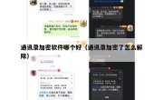 通讯录加密软件哪个好（通讯录加密了怎么解除）