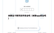 米聊这个聊天软件安全吗（米聊app安全吗）