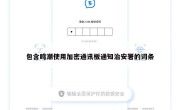 包含鸣潮使用加密通讯板通知治安署的词条