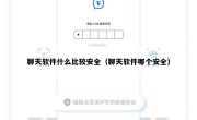聊天软件什么比较安全（聊天软件哪个安全）