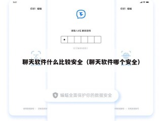 聊天软件什么比较安全（聊天软件哪个安全）