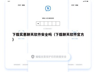 下载实惠聊天软件安全吗（下载聊天软件官方）