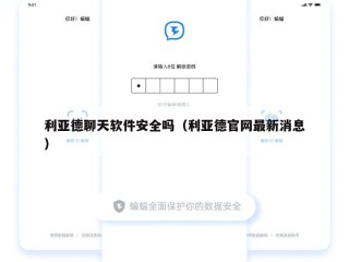 利亚德聊天软件安全吗（利亚德官网最新消息）