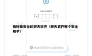 最好最安全的聊天软件（聊天软件哪个安全 知乎）