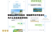 蝙蝠app聊天未连接（蝙蝠聊天软件登录时为什么会出现请求失败）