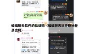 蝙蝠聊天软件的验证码（蝙蝠聊天软件原始登录密码）