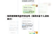 海莉视频聊天软件安全吗（海莉抖音个人资料简介）
