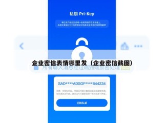 企业密信表情哪里发（企业密信截图）