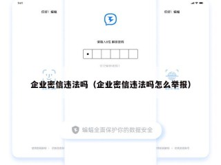 企业密信违法吗（企业密信违法吗怎么举报）
