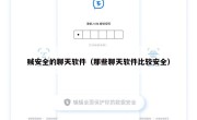 贼安全的聊天软件（那些聊天软件比较安全）