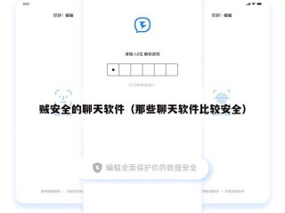 贼安全的聊天软件（那些聊天软件比较安全）