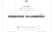 聊天加密软件排名（有什么加密聊天软件）