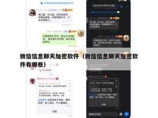 微信信息聊天加密软件（微信信息聊天加密软件有哪些）