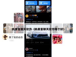 防黑客聊天软件（防黑客聊天软件哪个好）