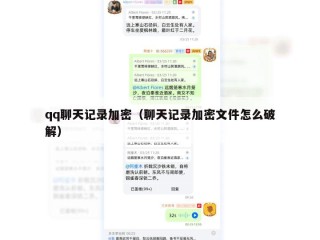 qq聊天记录加密（聊天记录加密文件怎么破解）