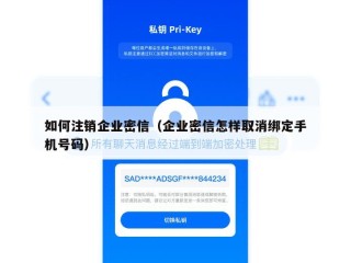 如何注销企业密信（企业密信怎样取消绑定手机号码）