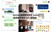 letstalk加密聊天软件（secret加密聊天软件 129 最新版）