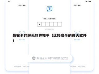 最安全的聊天软件知乎（比较安全的聊天软件）