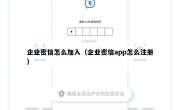 企业密信怎么加入（企业密信app怎么注册）