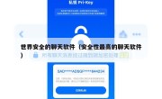 世界安全的聊天软件（安全性最高的聊天软件）