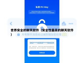 世界安全的聊天软件（安全性最高的聊天软件）