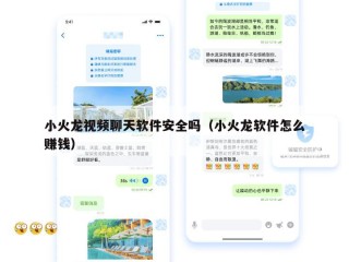 小火龙视频聊天软件安全吗（小火龙软件怎么赚钱）