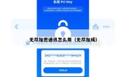 无尽加密通讯怎么用（无尽加成）
