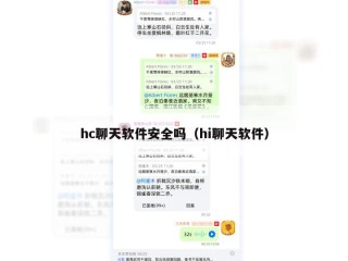 hc聊天软件安全吗（hi聊天软件）