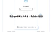 易品app聊天软件安全（易品什么意思）